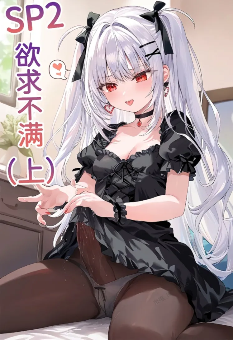 【Naitong】SP2-欲求不满【上】 page 1 full