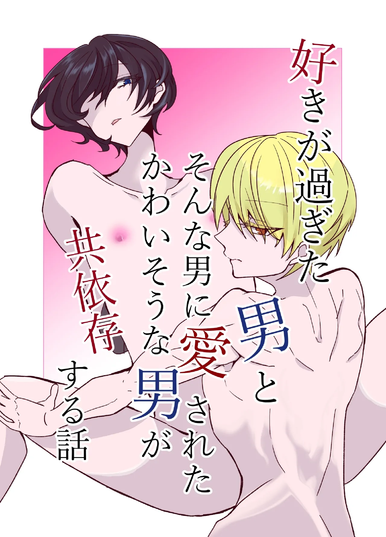 好きが過ぎた男とそんな男に愛されたかわいそうな男が共依存する話 page 1 full