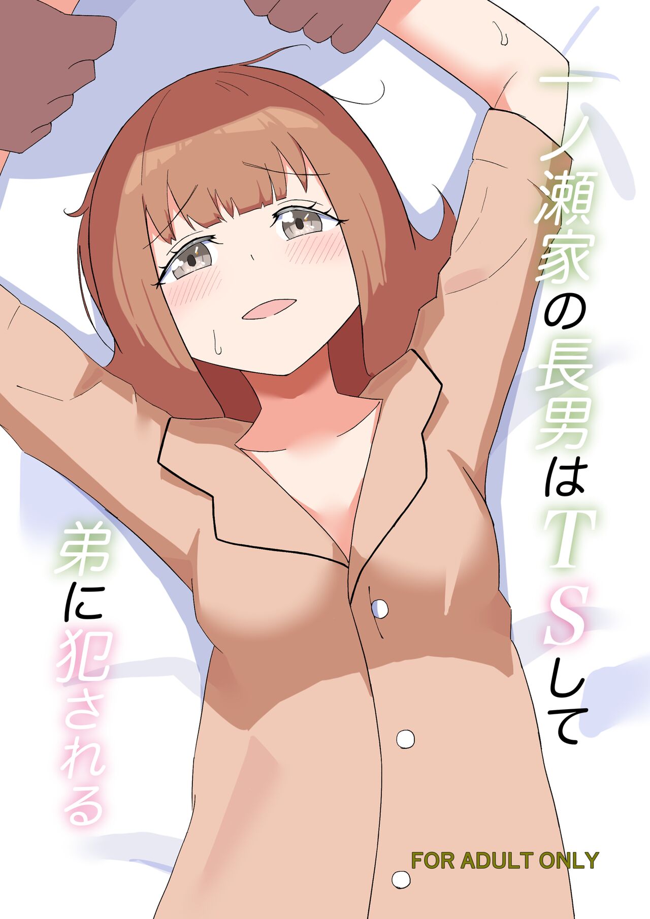 一ノ瀬家の情事 page 1 full