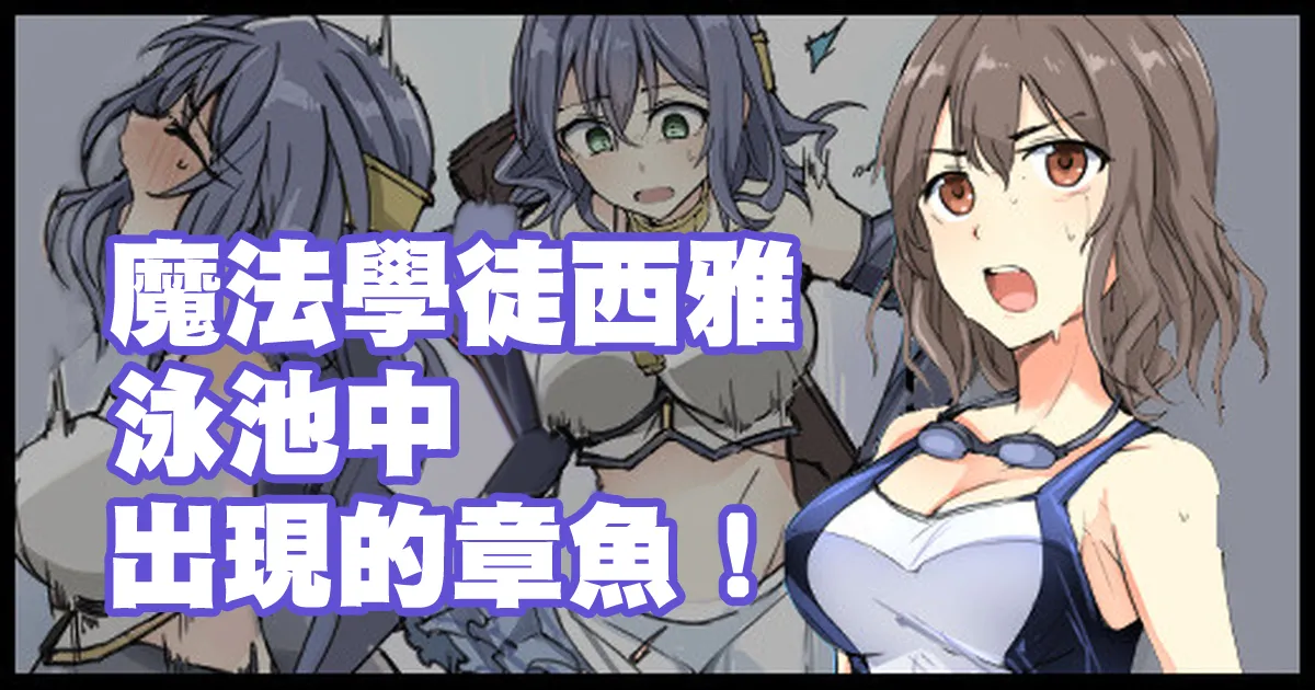 魔術学徒シア、プールに現れたイカ！。 page 1 full