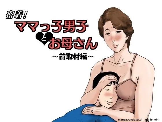 Mitchaku! Mamakko Danshi to Okaa-san ~Mae Shuzai Hen~ page 1 full