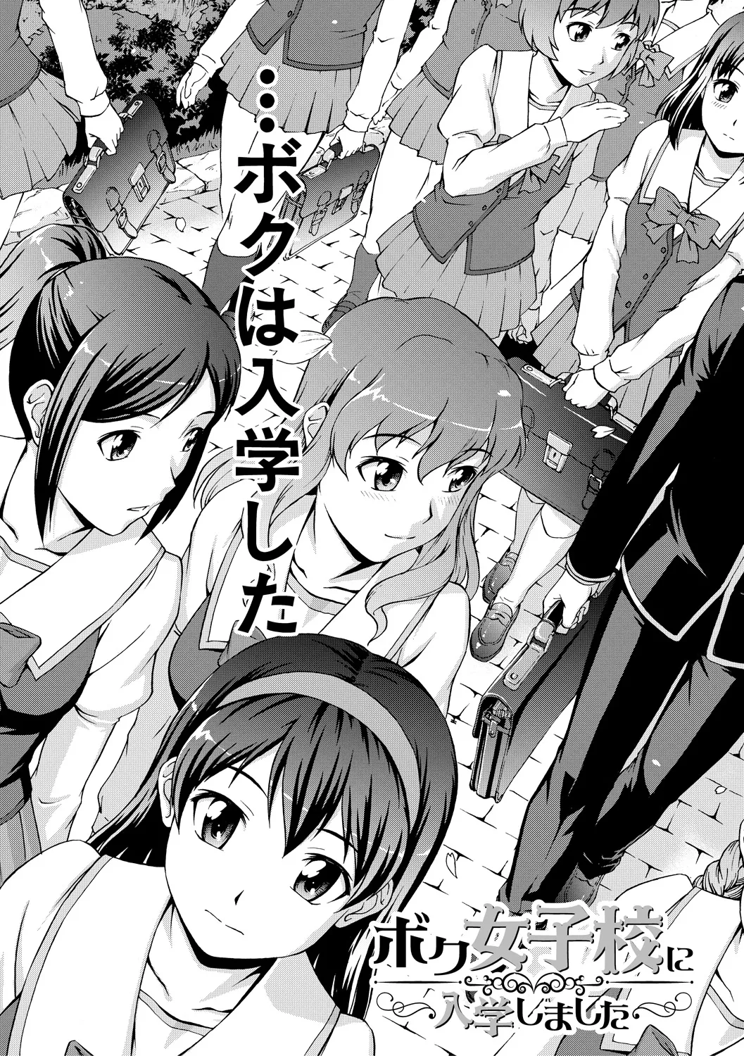 Boku Joshikou ni Nyuugaku shimashita page 7 full