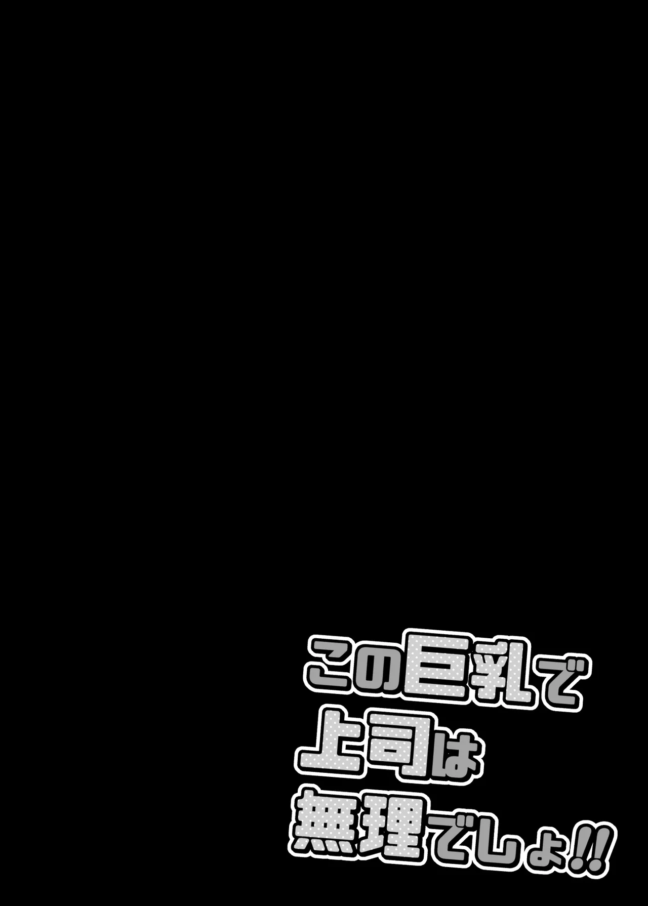 この巨乳で上司は無理でしょ!! （Chinese） page 3 full