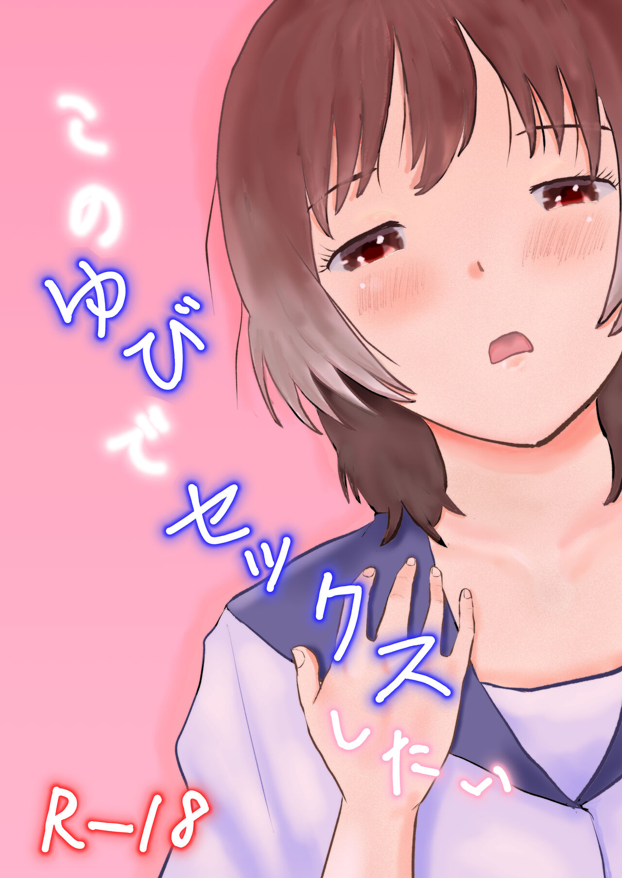 Kono Yubi de Sekkusu Shitai page 1 full