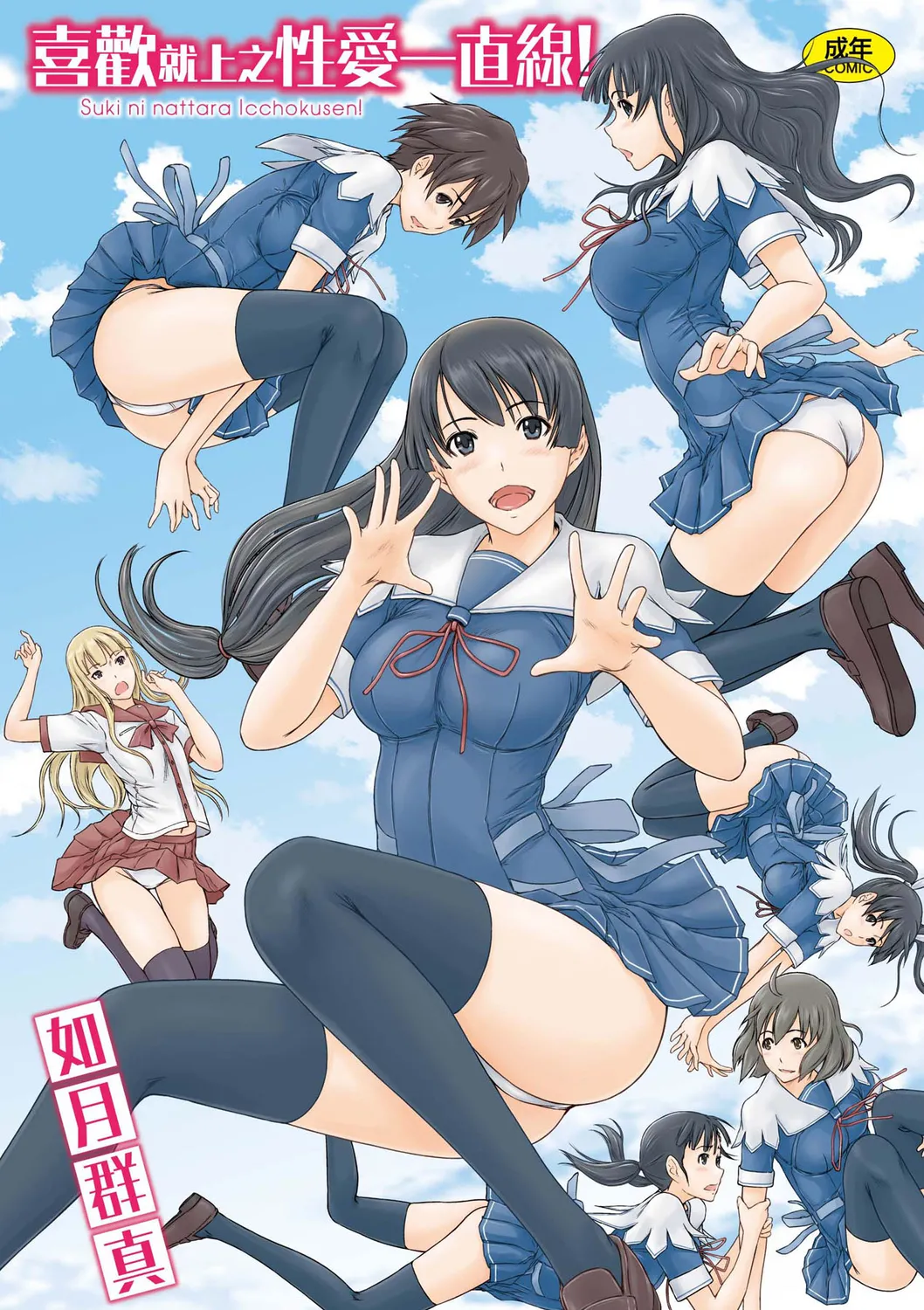 Suki ni Nattara Icchokusen! | 喜歡就上之性愛一直線 page 1 full