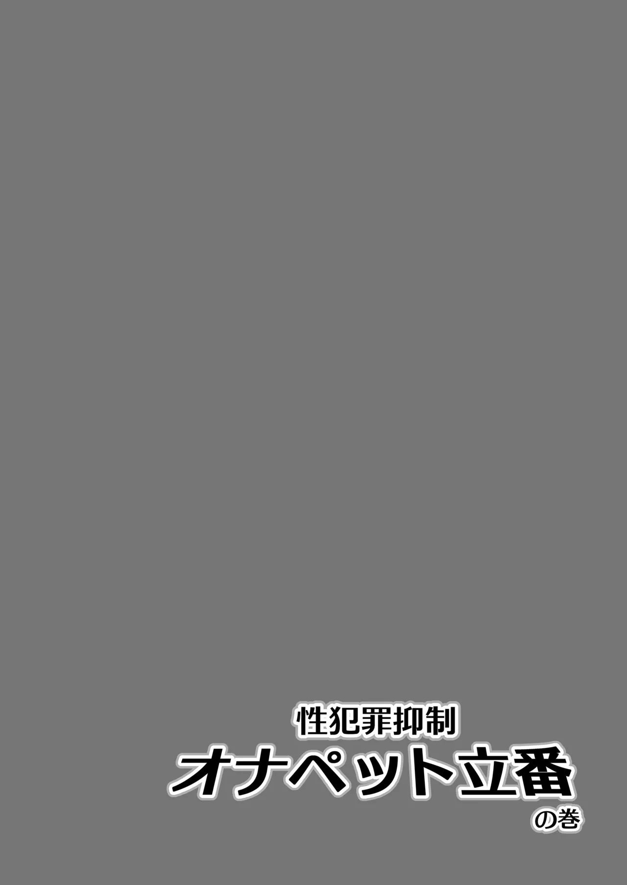 性犯罪抑制オナペット立番の巻 page 4 full