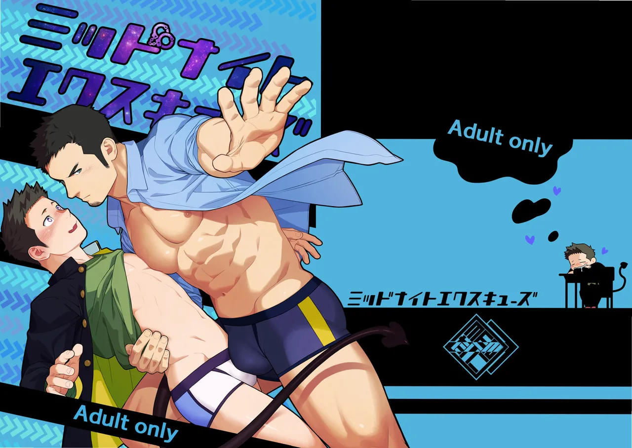 ミッドナイトエクスキューズ 午夜救援2 Midnight Excuse page 1 full