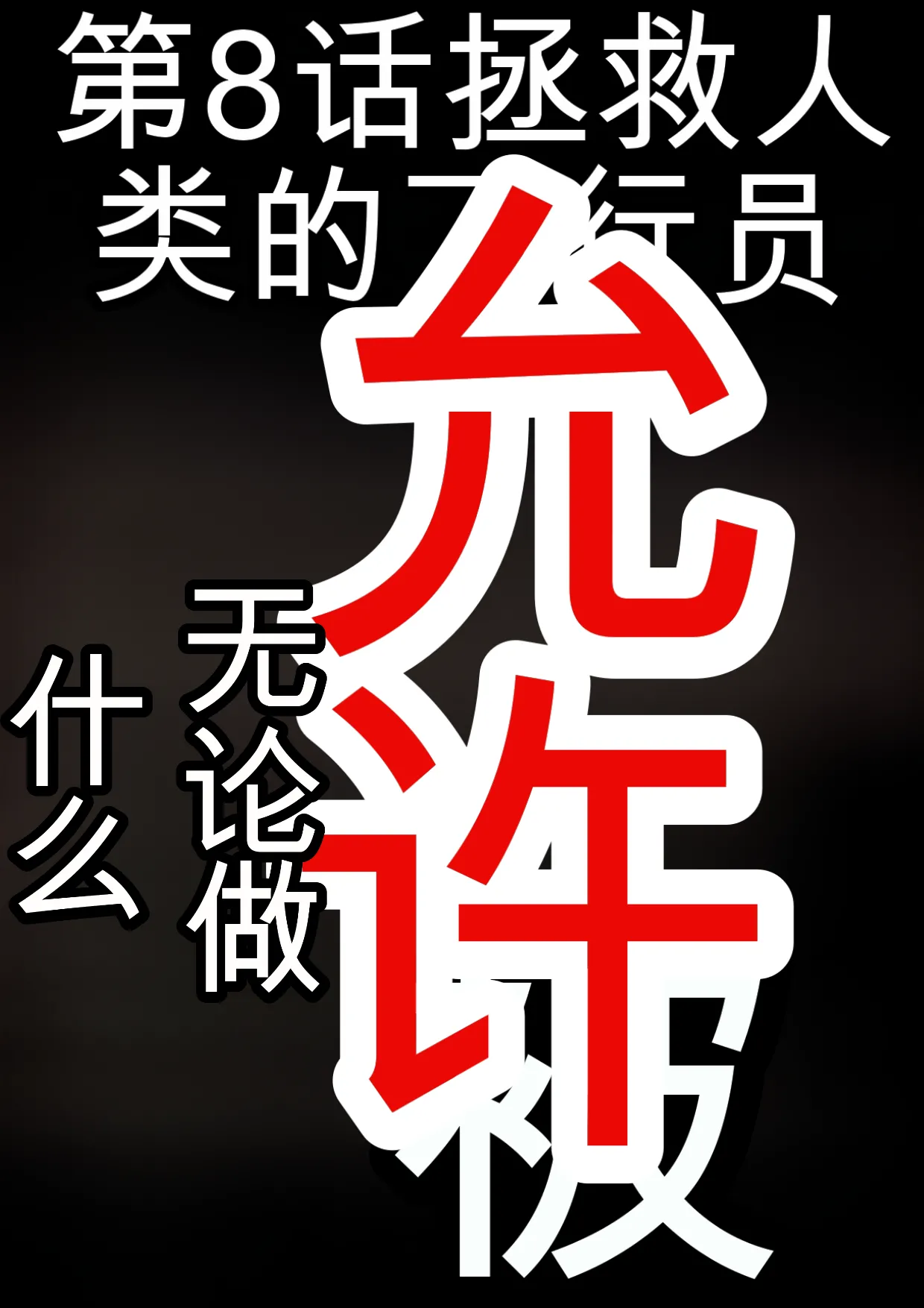 人類を救うパイロットは何をしても許される 前編 page 8 full