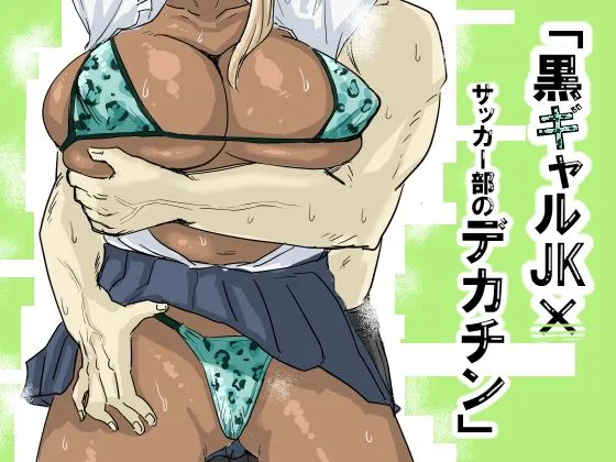 Kuro Gal JK × Soccer-bu no Dekachin /  Black Gal Schoolgirl x The Soccer Club's Huge Dicks page 1 full