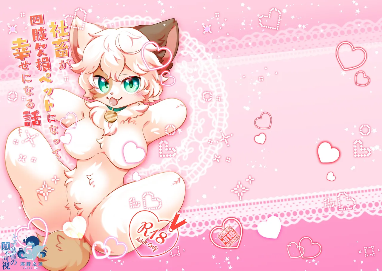 syatiku ga sisi kesson petto ni naxtu te siawa se ni naru hanasi | 社畜变成人棍宠物的幸福故事 page 1 full