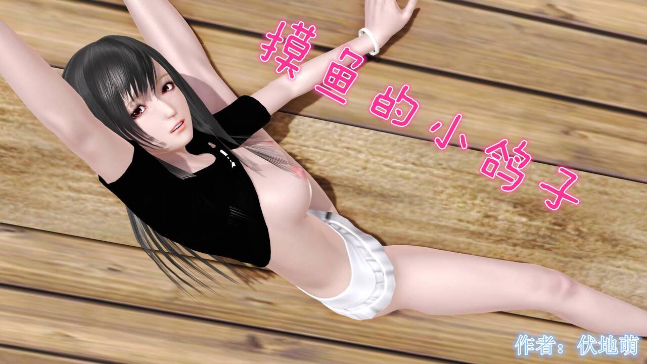 摸鱼的小鸽子 page 1 full