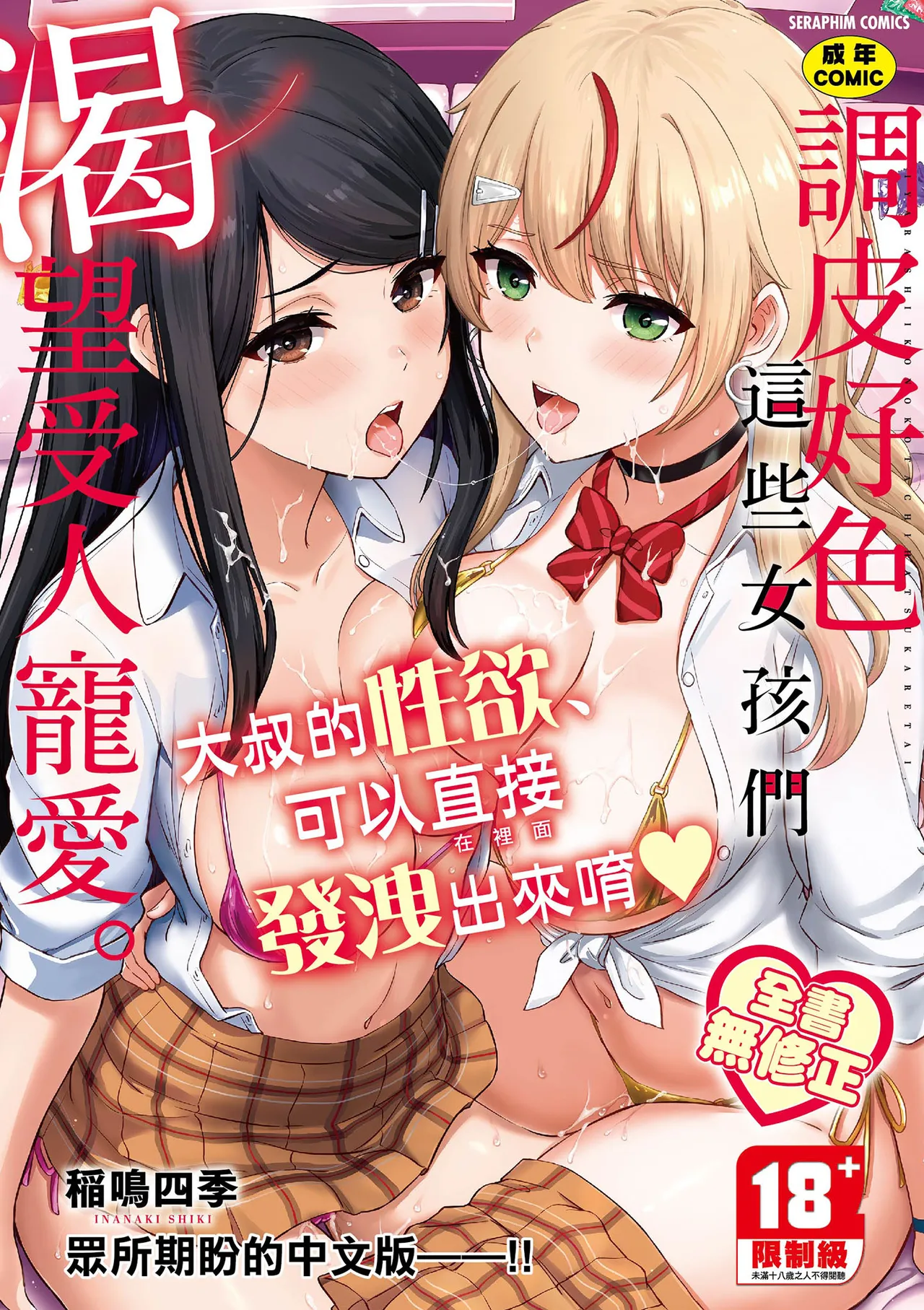 Iyarashii Kono Ko-tachi wa Tsukaretai. | 調皮好色這些女孩們渴望受人寵愛。 page 1 full