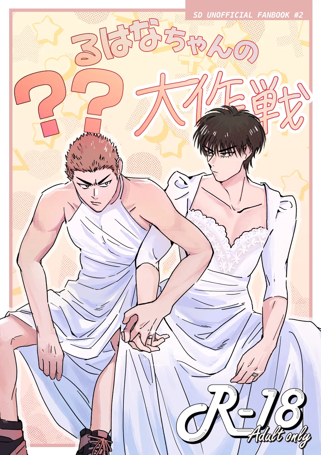 るはなちゃんの??大作戦 page 1 full