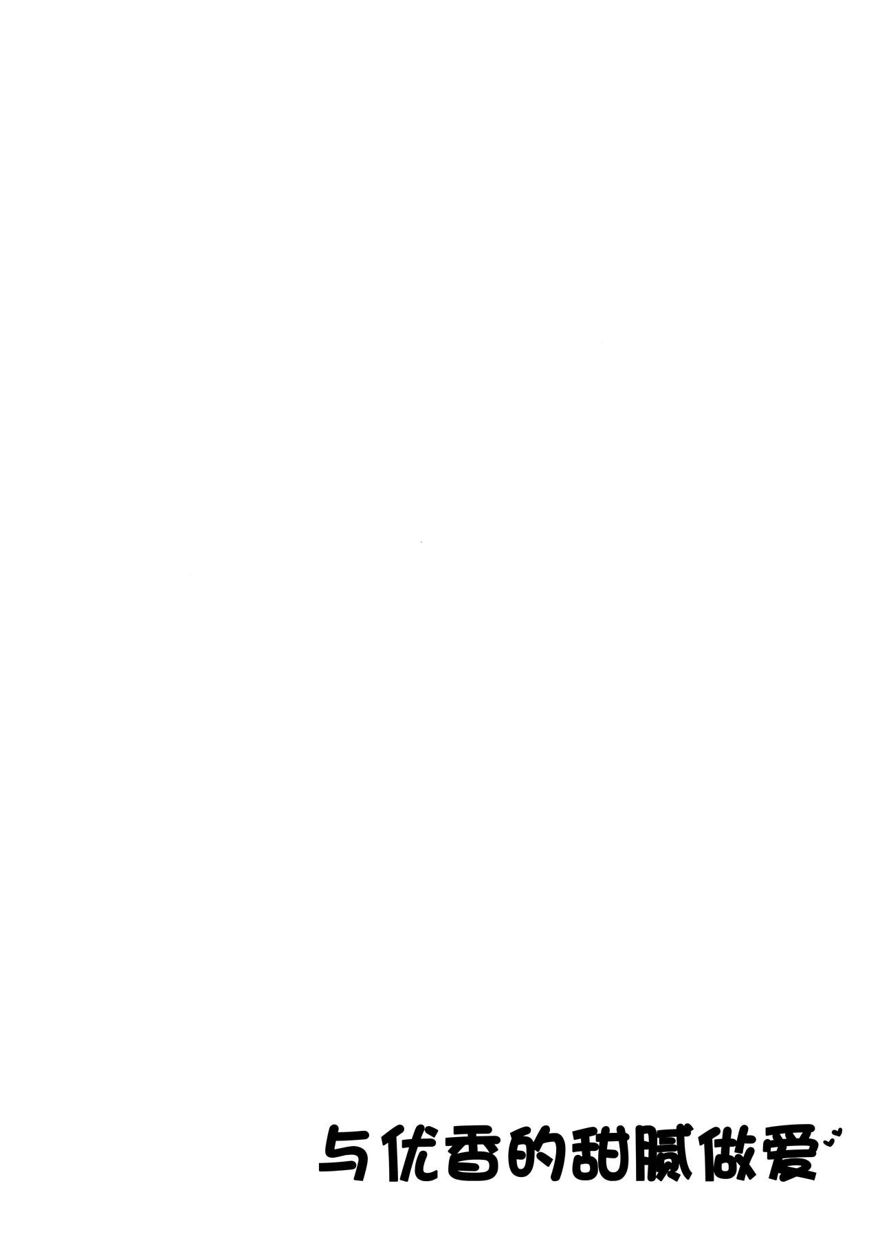 Yuuka to IchaLove | 与优香的甜腻做爱 page 4 full