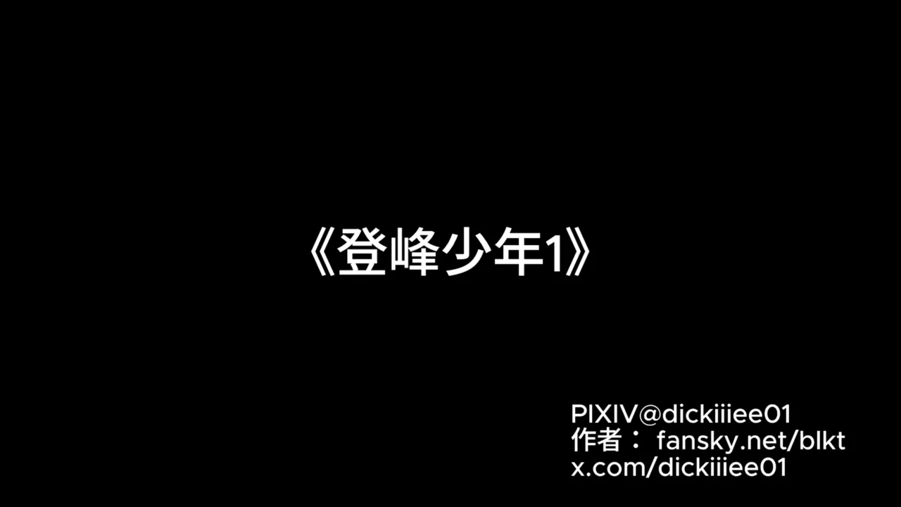登峰少年-第一话 page 1 full