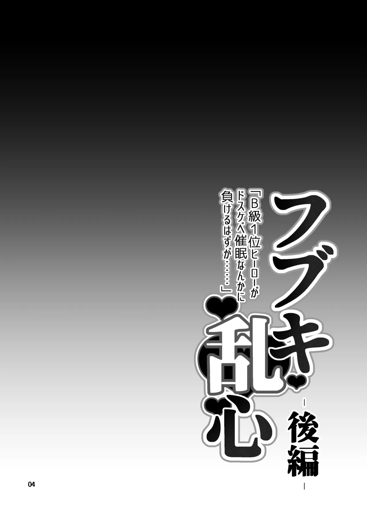 Fubuki Ranshin Kouhen "B-kyuu 1-i Hero ga Dosukebe Saimin nanka ni Makeru hazu ga......" page 3 full