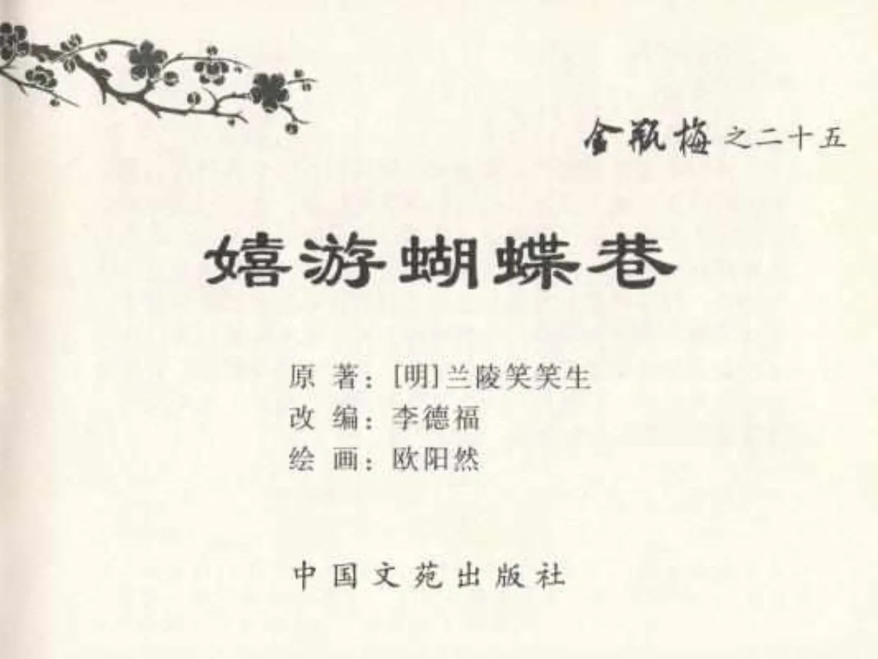 金瓶梅全传 二十五 嬉游蝴蝶巷 page 3 full