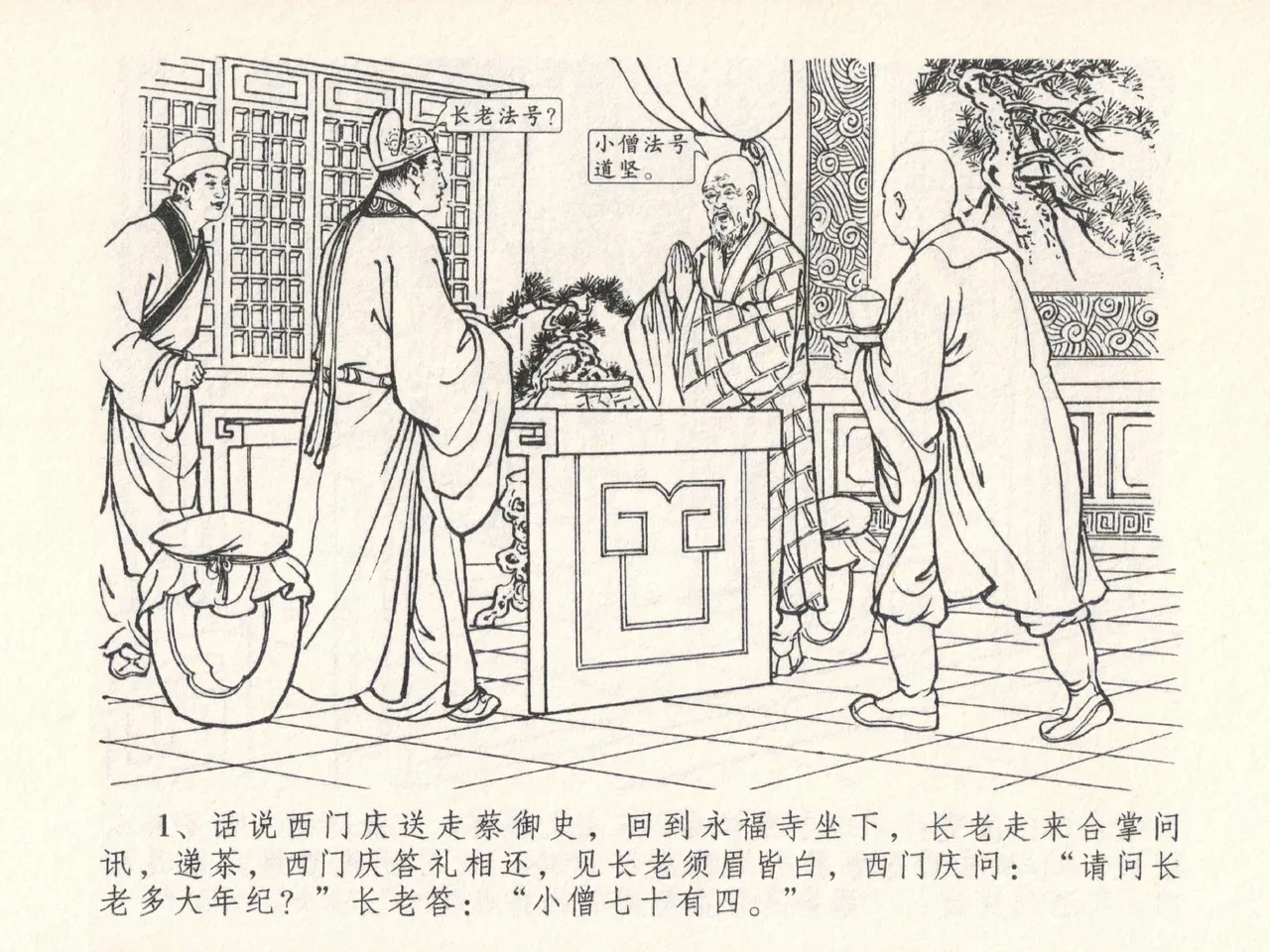金瓶梅全传 二十五 嬉游蝴蝶巷 page 5 full
