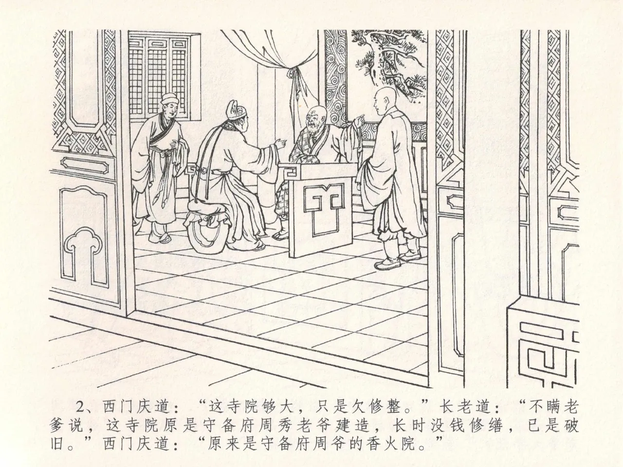 金瓶梅全传 二十五 嬉游蝴蝶巷 page 6 full