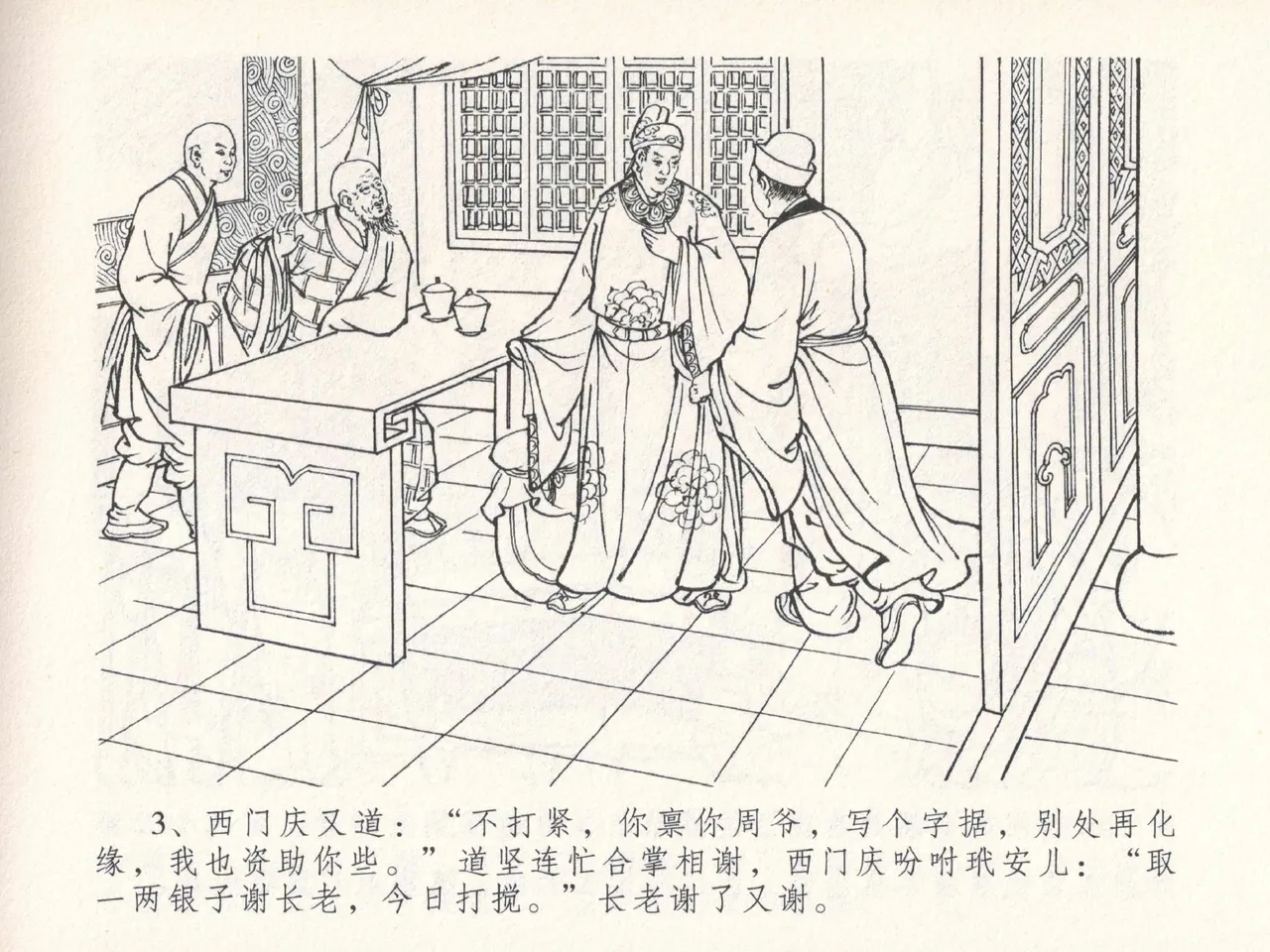 金瓶梅全传 二十五 嬉游蝴蝶巷 page 7 full