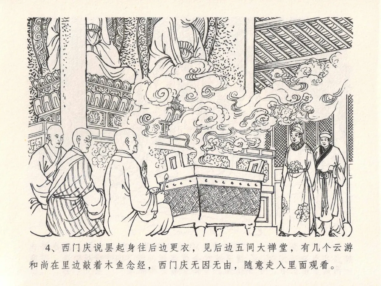 金瓶梅全传 二十五 嬉游蝴蝶巷 page 8 full