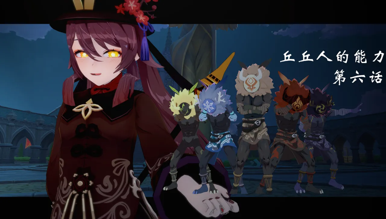 丘丘人的能力 第六话（预览） page 1 full