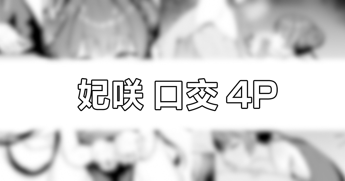 門主様のお口 page 10 full