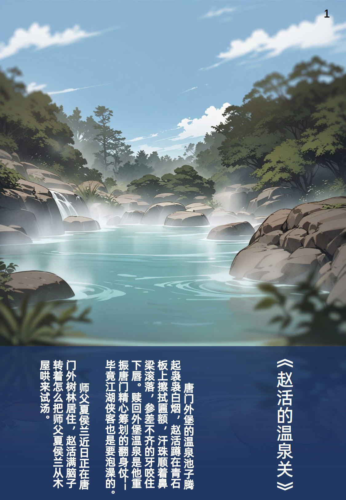 《赵活的温泉关》/夏侯兰/夏侯蘭/活侠传/Legend of Mortal page 1 full