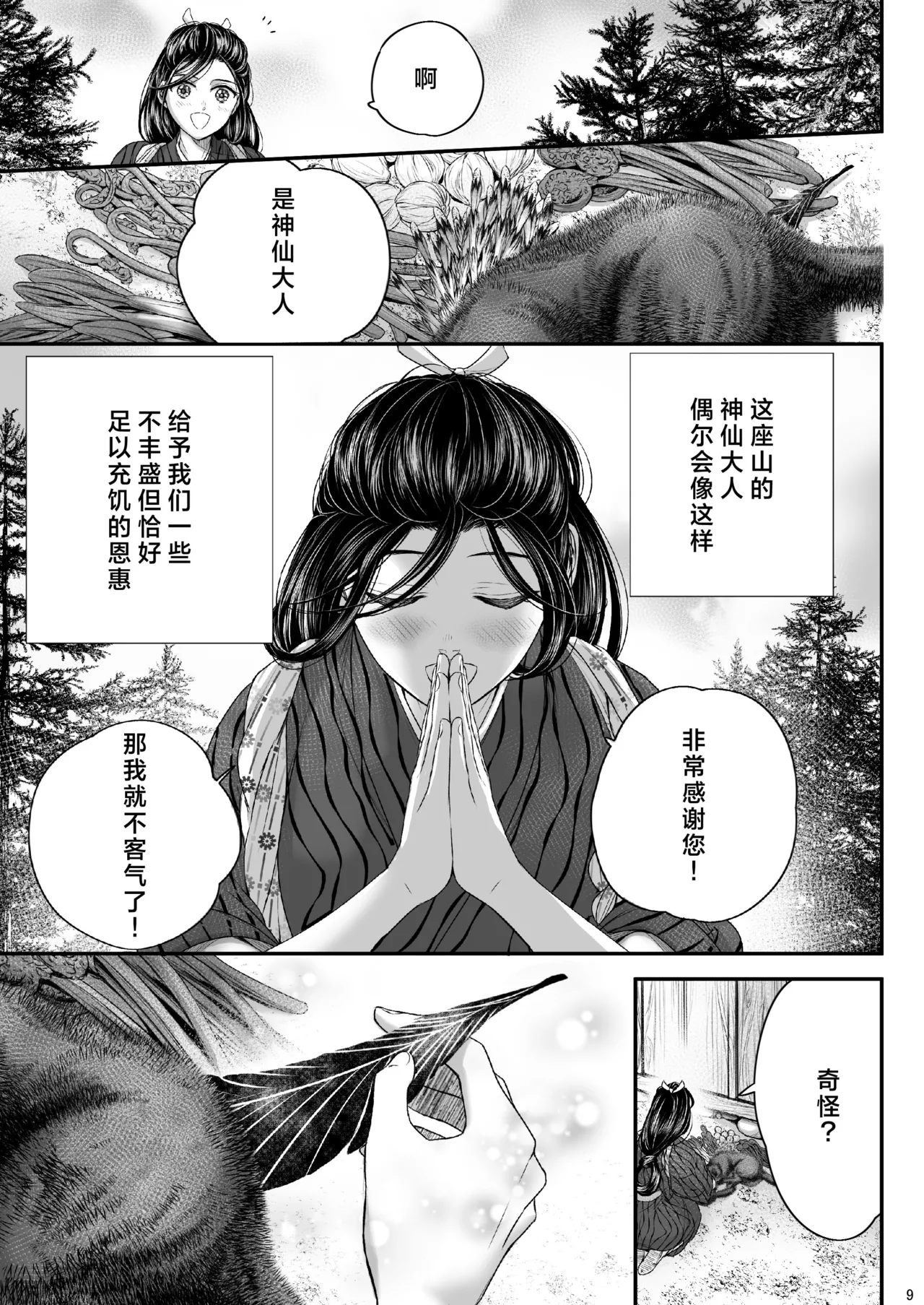 Watashi no Ayakashi-sama | 属于我的妖怪大人 page 9 full