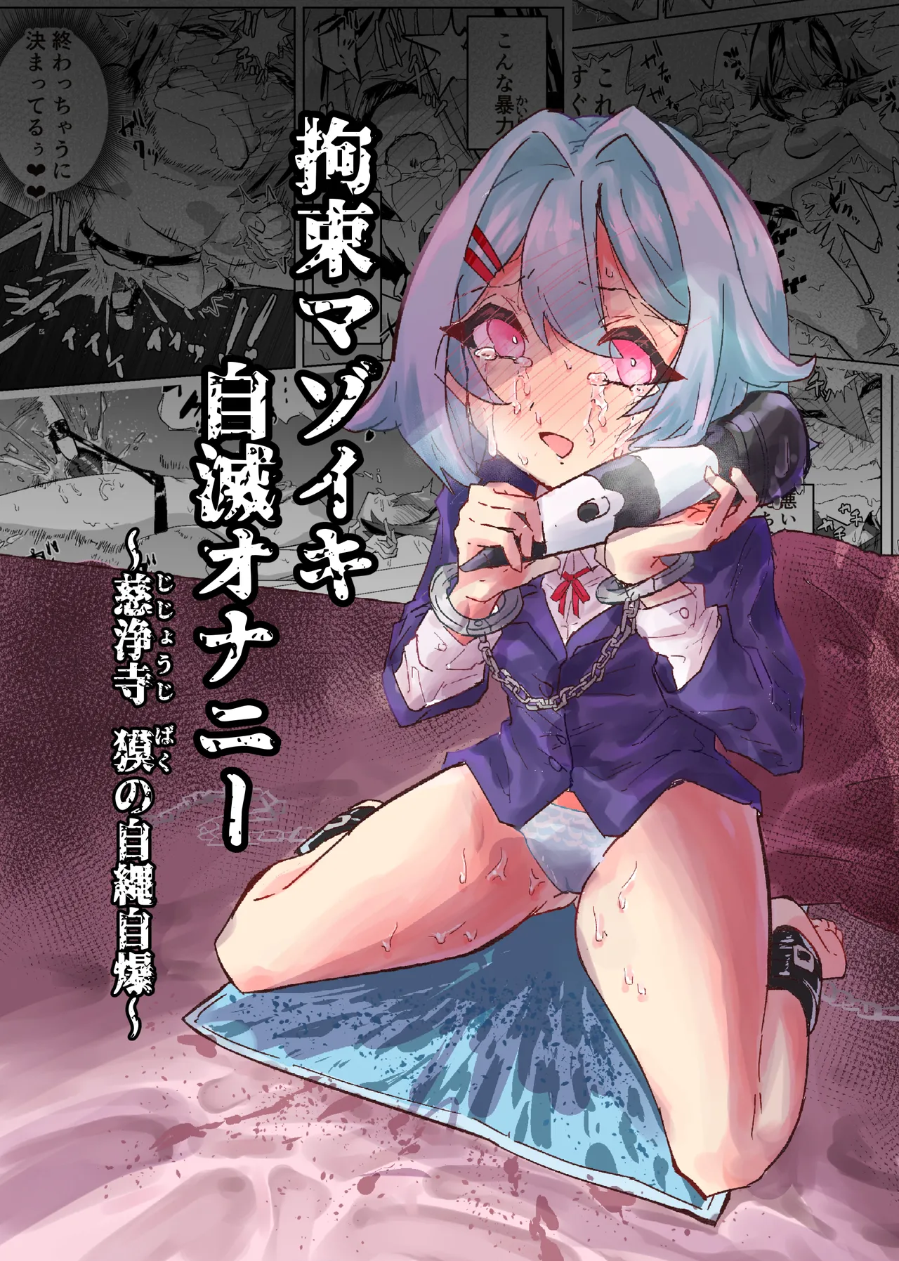 拘束マゾイキ自滅オナニー ～慈浄寺 獏の自縄自爆～ page 1 full