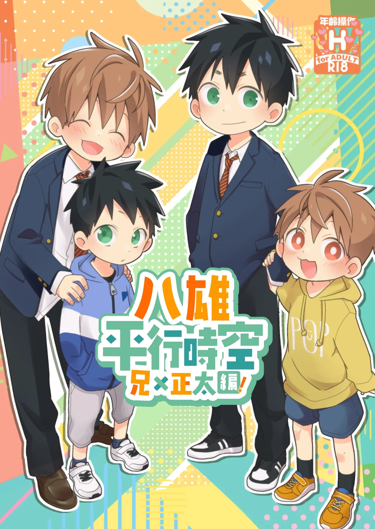 YaYuu Parallel OniShota Hen!【chinese】【DL版】 page 1 full