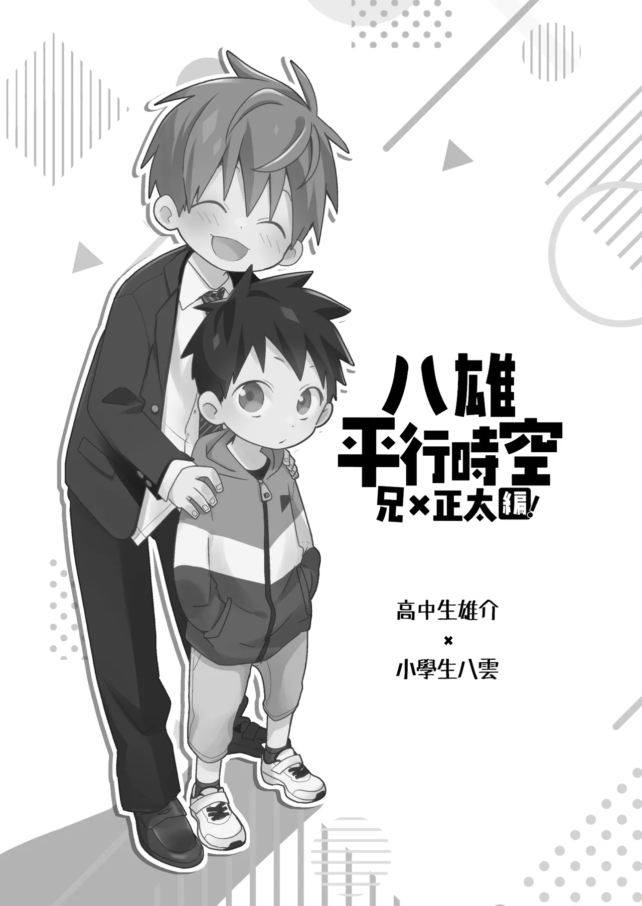 YaYuu Parallel OniShota Hen!【chinese】【DL版】 page 3 full