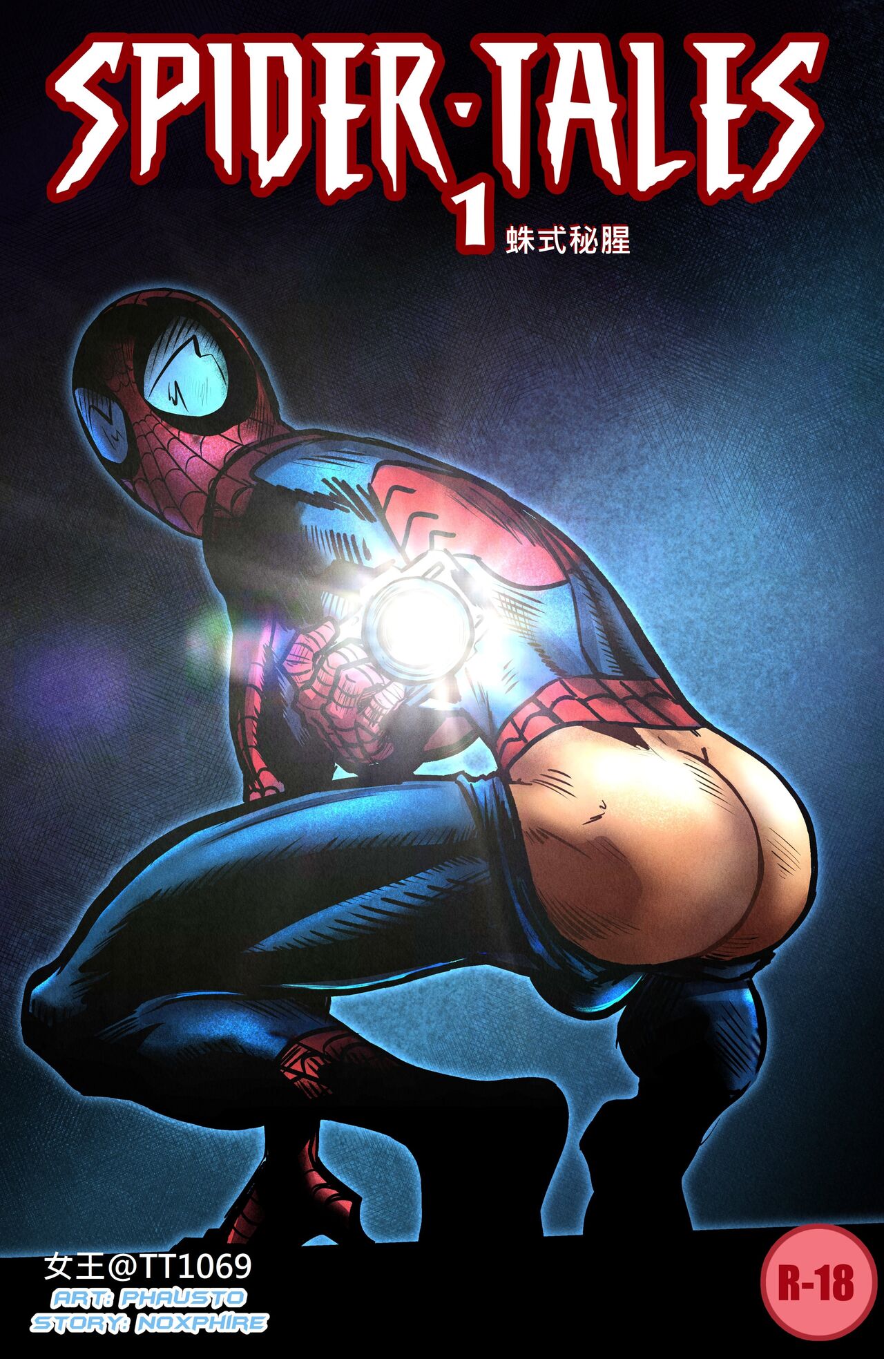 蛛式秘腥 page 1 full