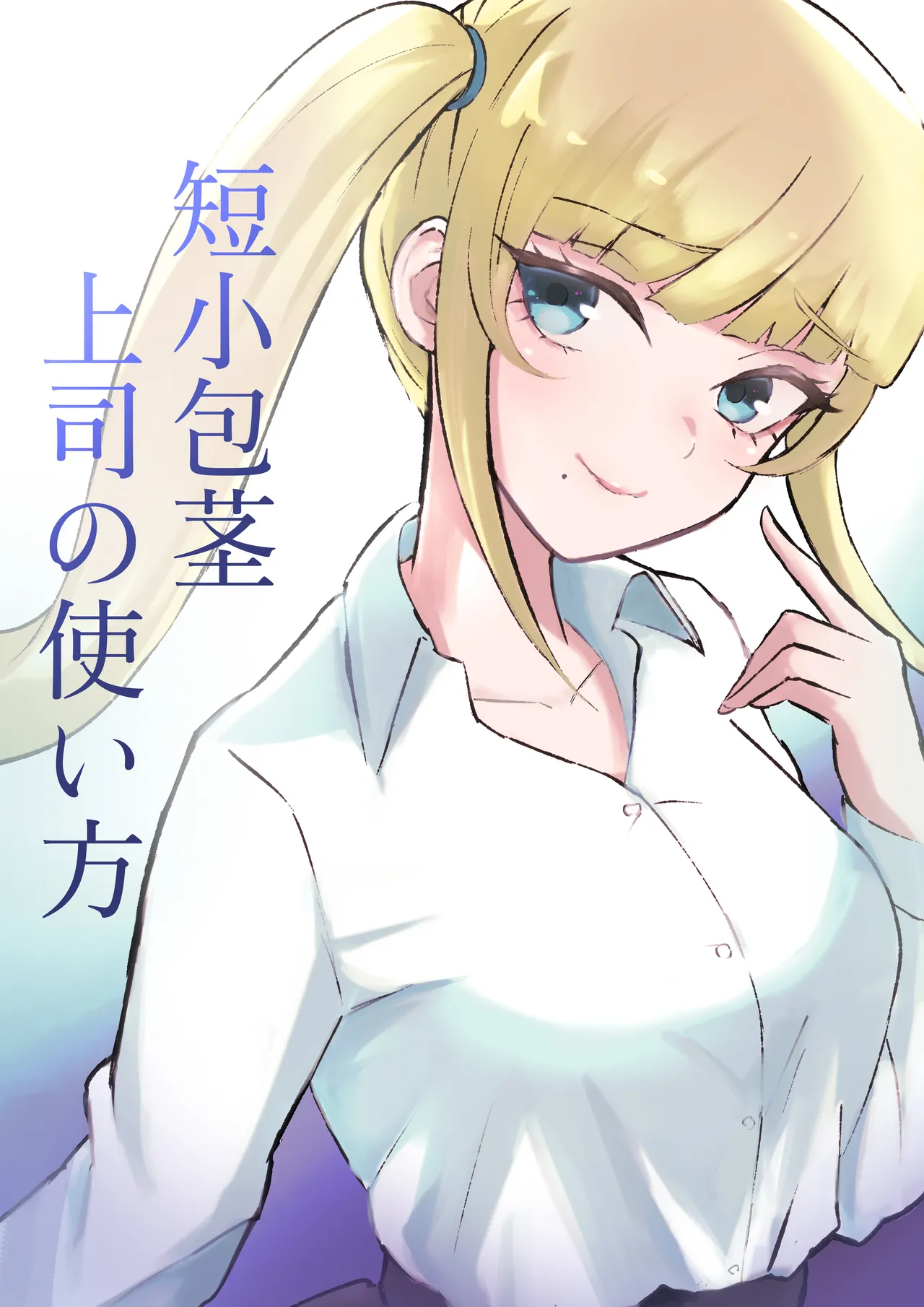 短小包茎上司の使い方 page 1 full