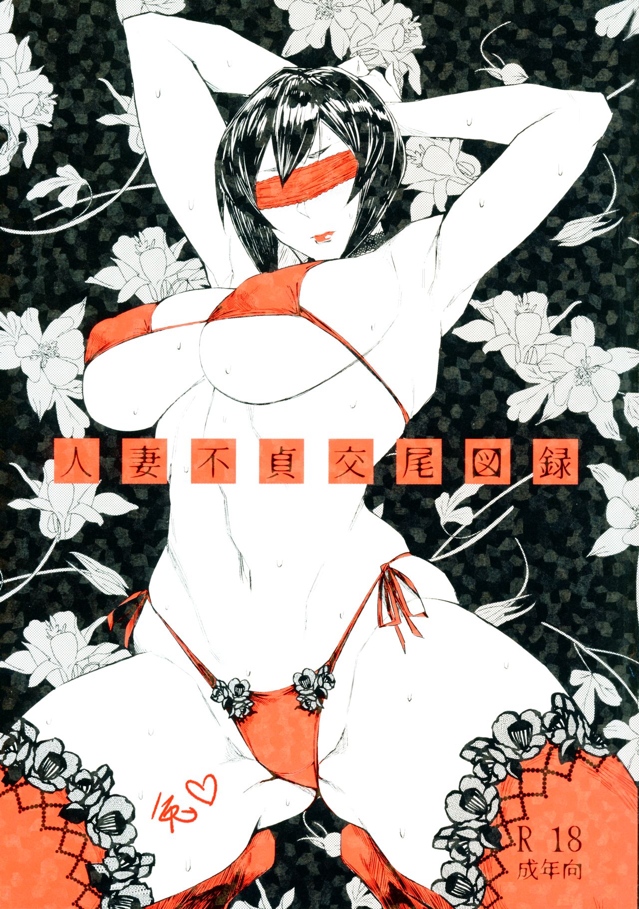 人妻不貞交尾図録 page 1 full