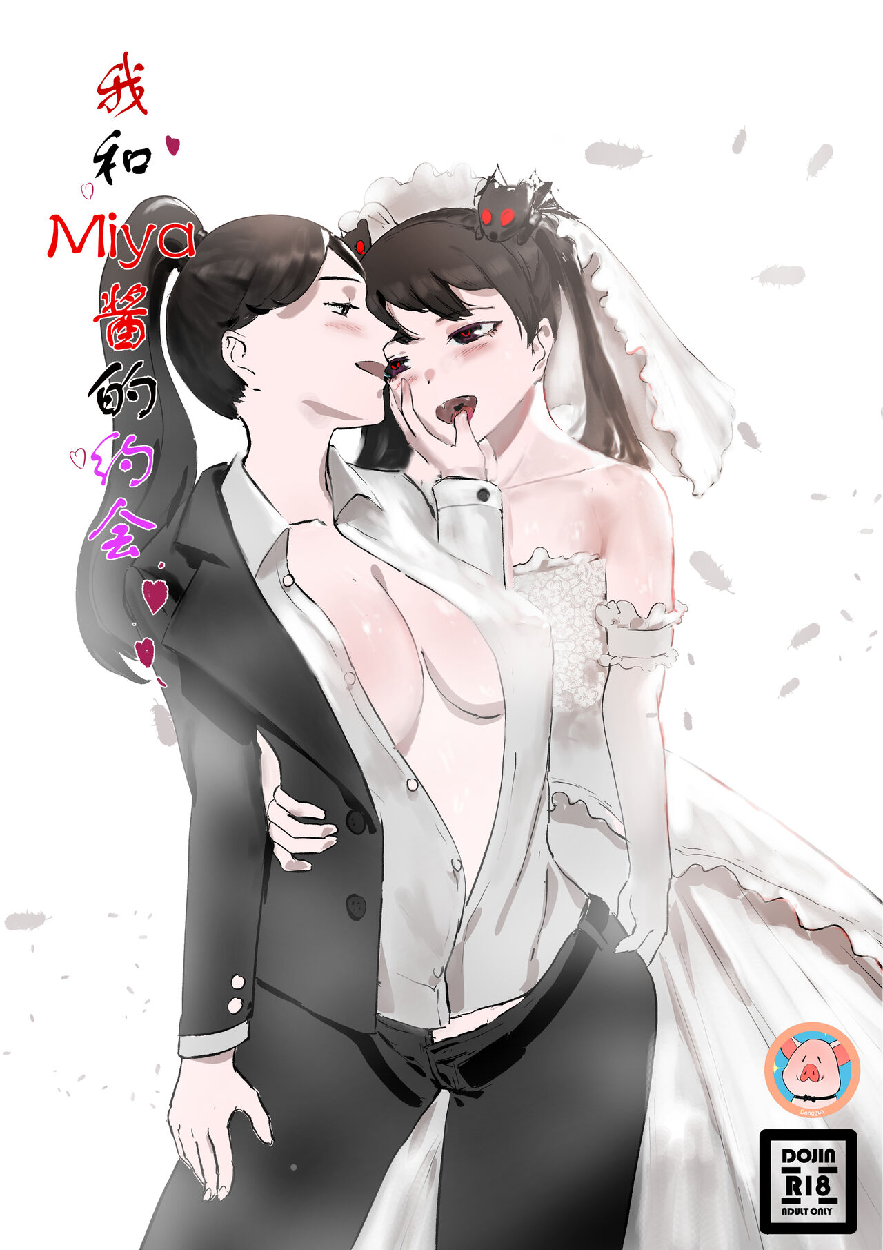 我和Miya酱的约会 Ch.1 page 1 full