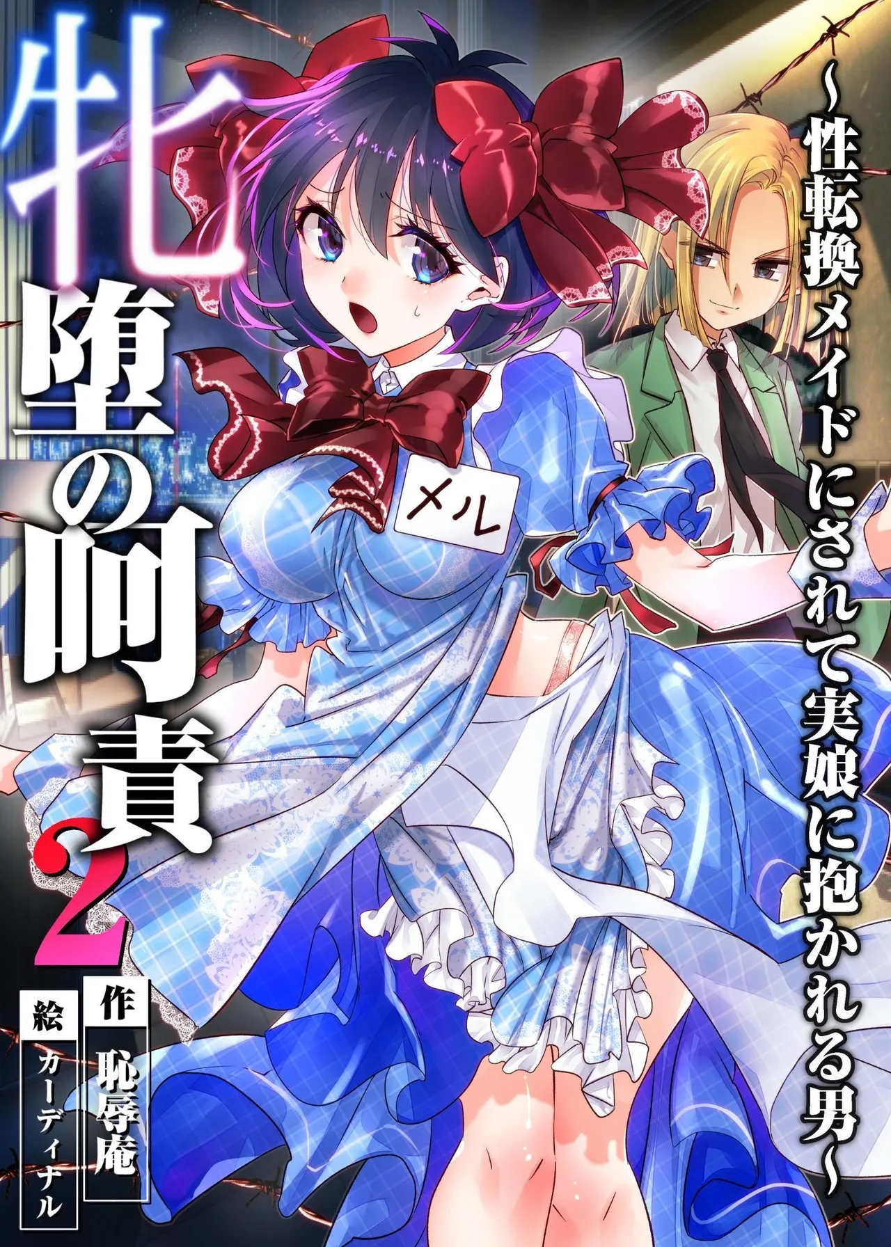 The Punishment of a Fallen Woman 2 ~A man who is turned into a transgender maid and embraced by his own daughter~ page 1 full