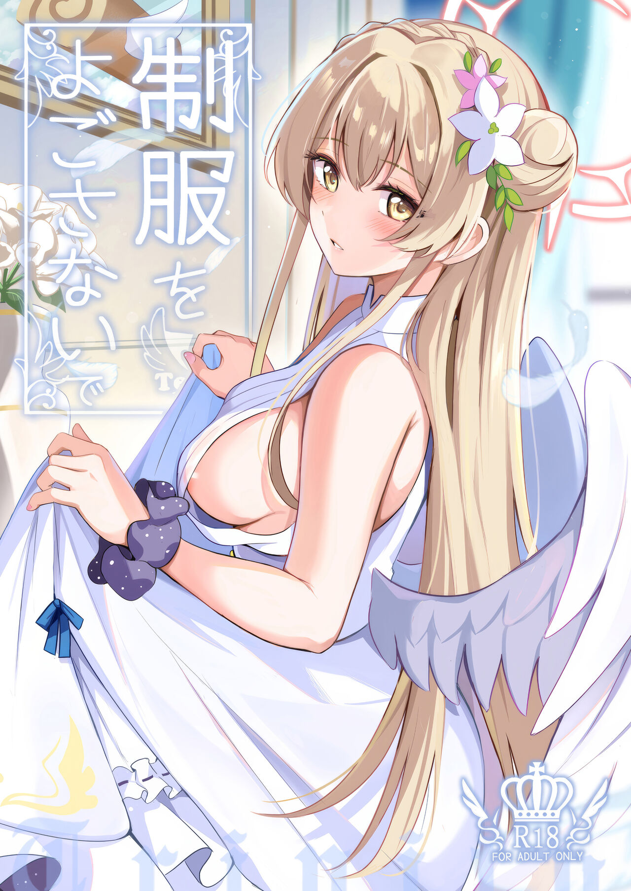 制服をよごさないで page 1 full