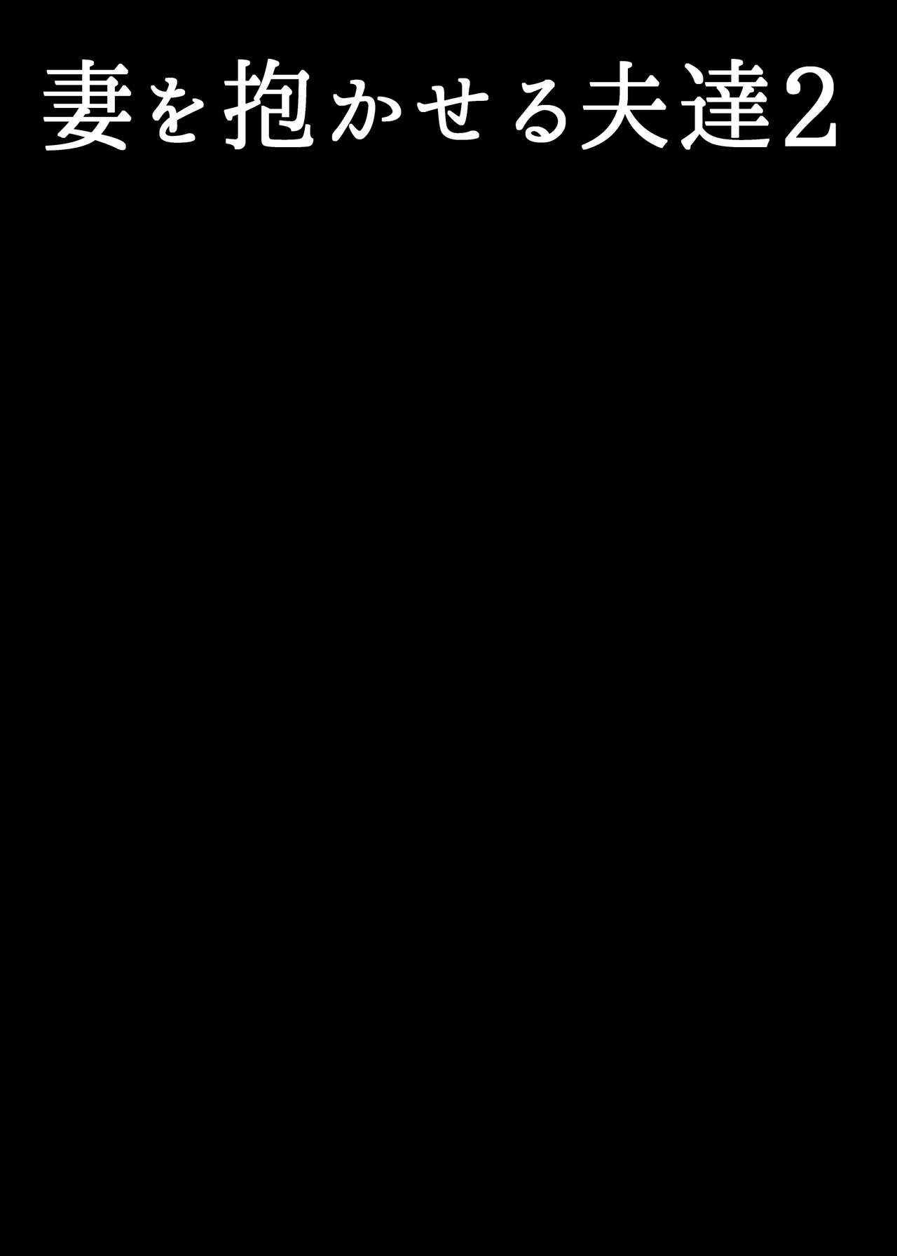 Tsuma o Dakaseru Otto-tachi 2 page 2 full