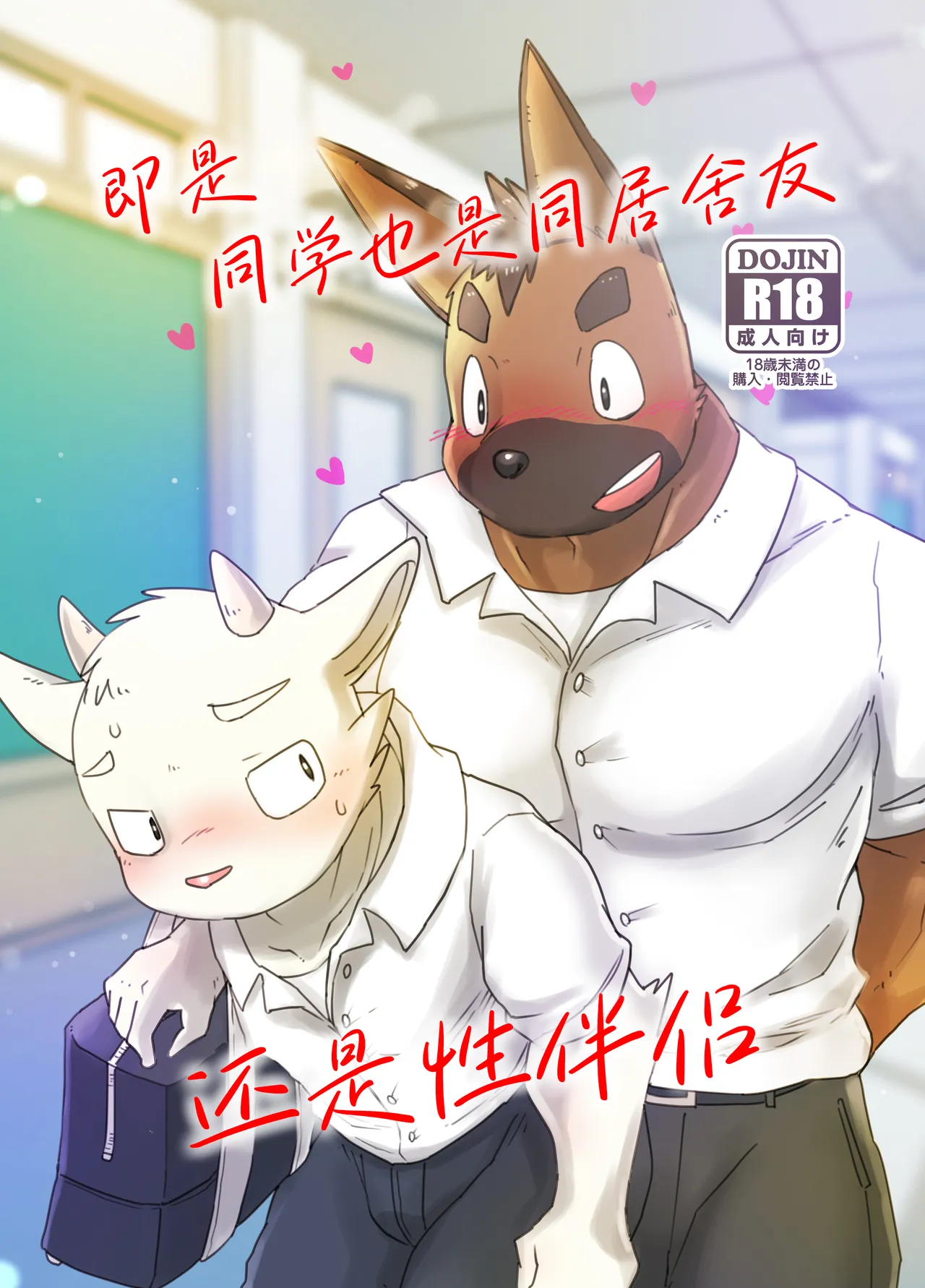 Doukyuu Sei De Ru-mumeito De SEX Hurendo | 即是同学也是同居舍友还是性伴侣 page 1 full