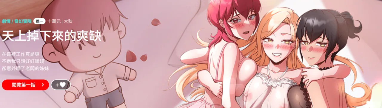 天降美差  | 天上掉下來的爽缺 1-45 END page 1 full