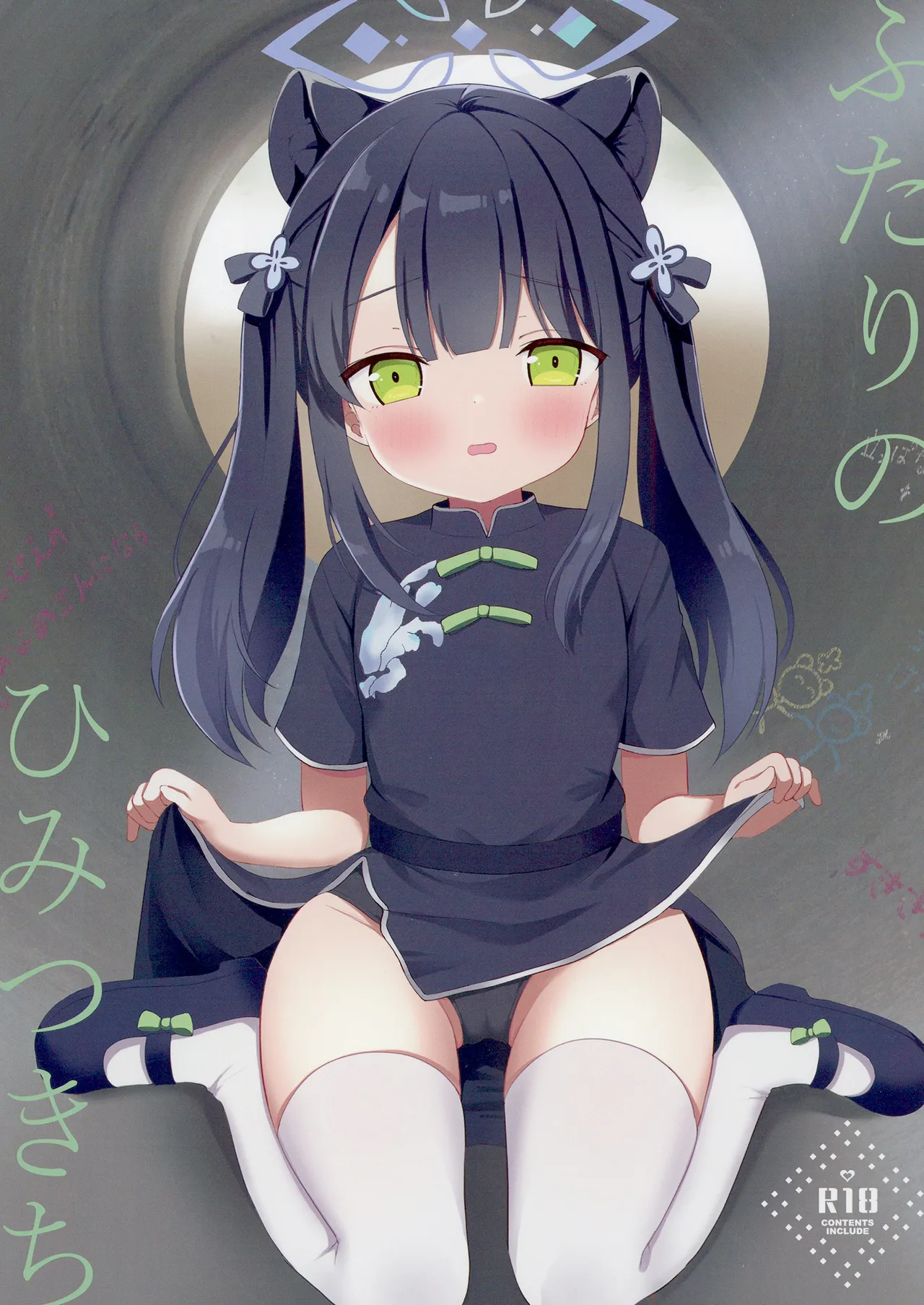 ふたりのひみつきち page 1 full