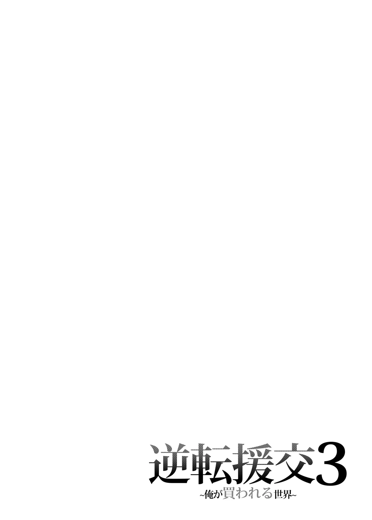 Gyakuten Enkou 3 ~Ore ga Kawareru Sekai~ page 3 full