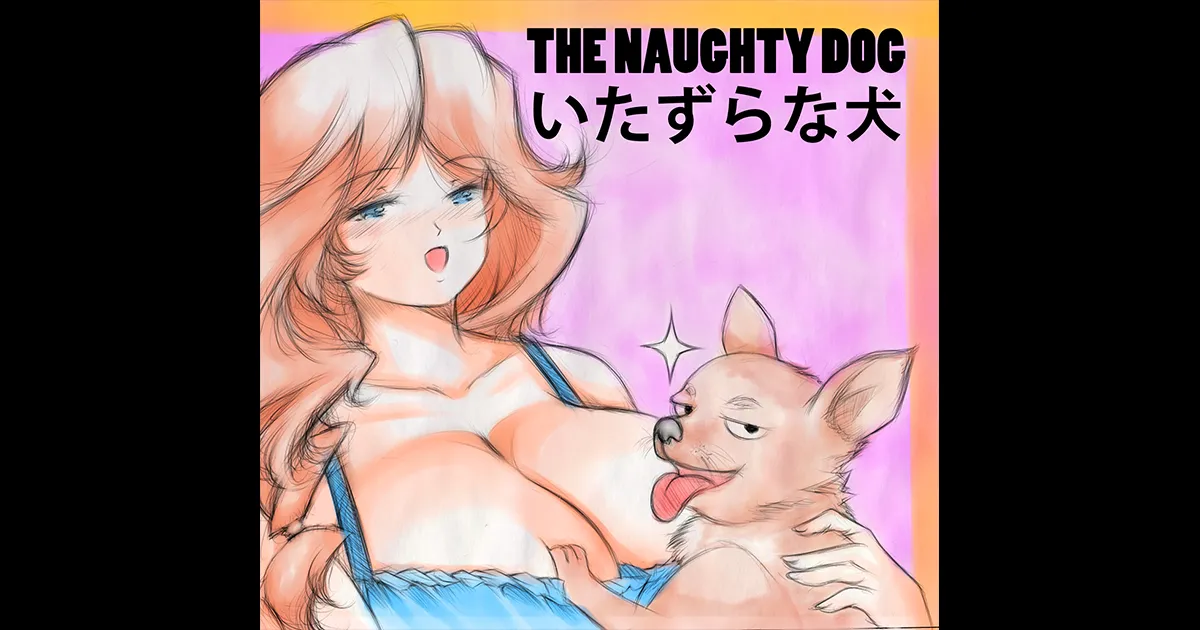 The Naughty Dog / いたずら犬 page 1 full