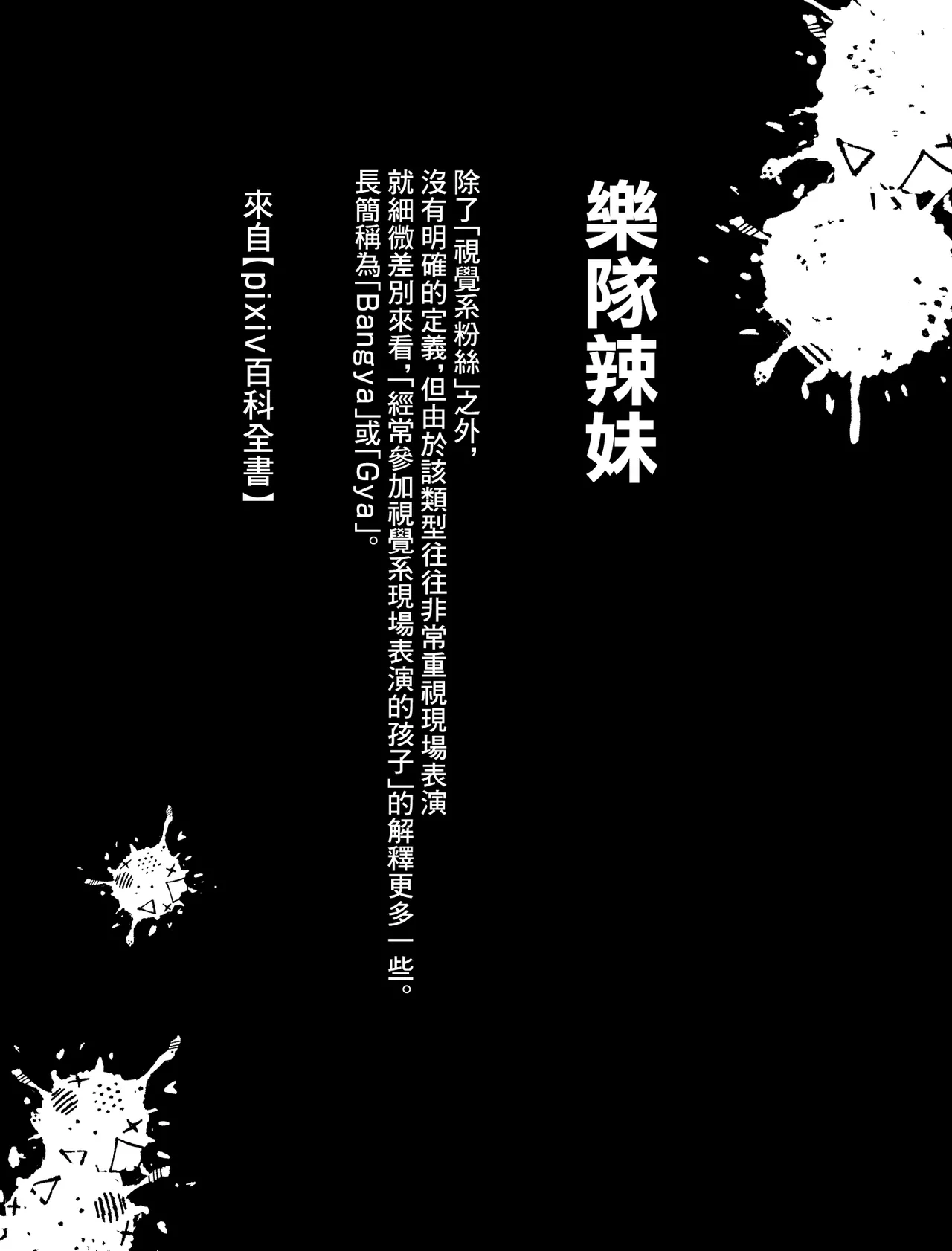 ゆめみるバンギャル page 3 full