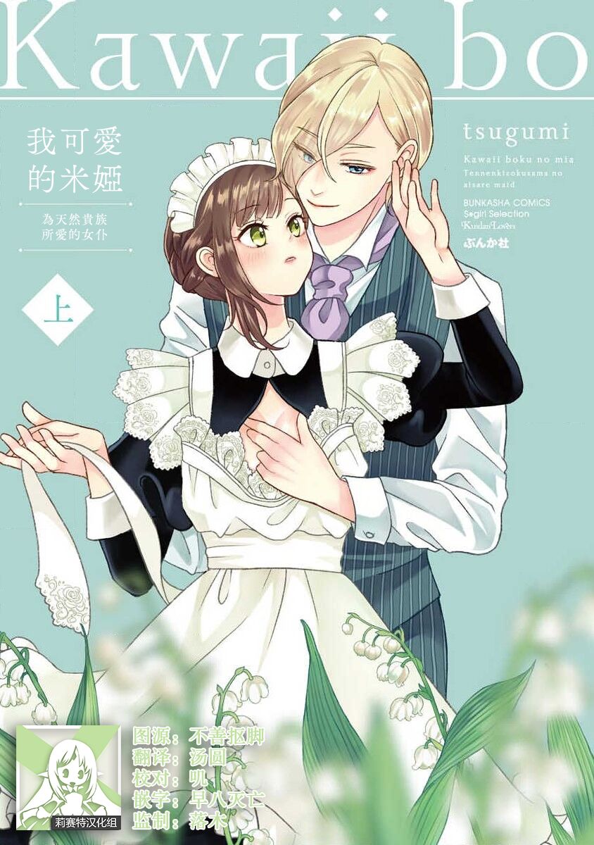 Kawaii Boku no Mia Tennen Kizoku-sama no Aisare Maid | 我可愛的米婭 為天然貴族所愛的女僕 1-12 end page 1 full