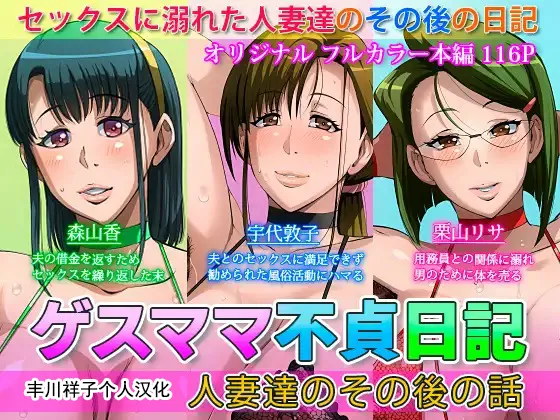 ゲスママ不貞日記4 妻達のその後の話  重口注意 page 1 full