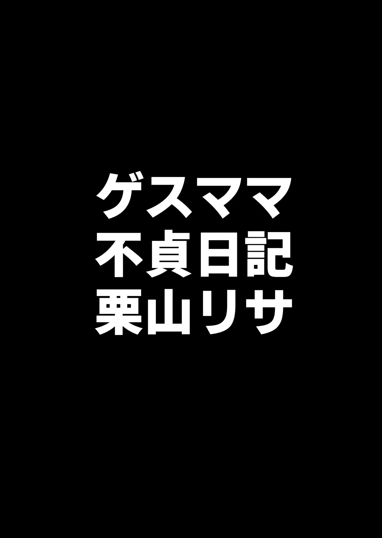 ゲスママ不貞日記4 妻達のその後の話  重口注意 page 5 full