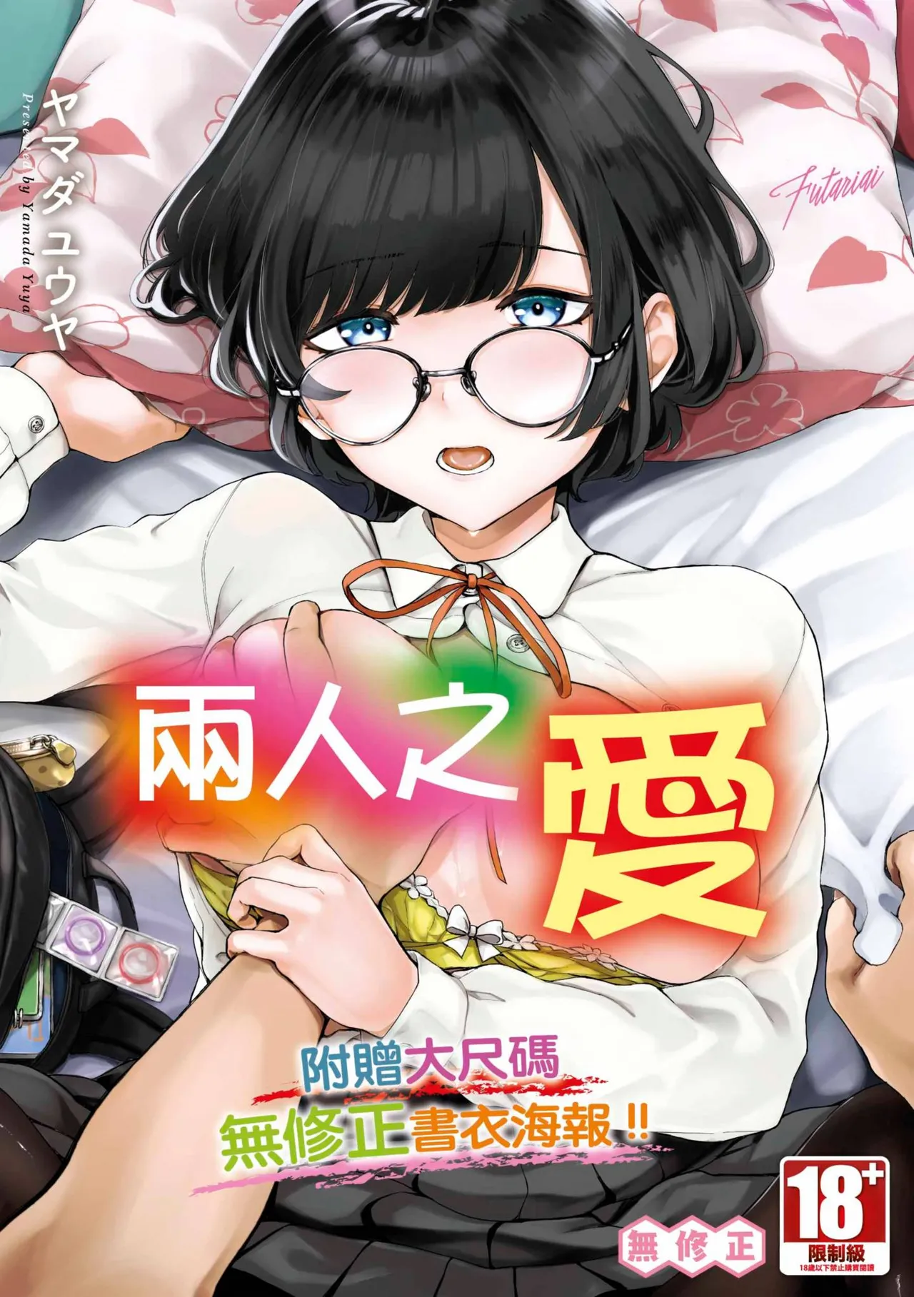 Futariai | 兩人之愛 page 1 full