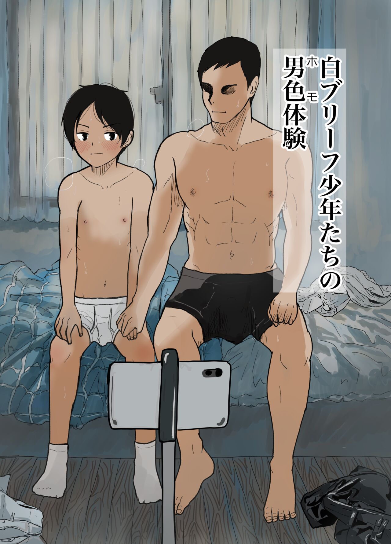 白ブリーフ少年たちの〇〇体験 page 1 full